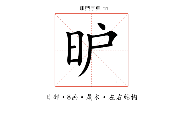 昈 昈