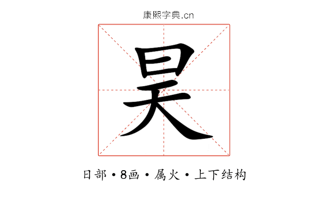 昊 昊