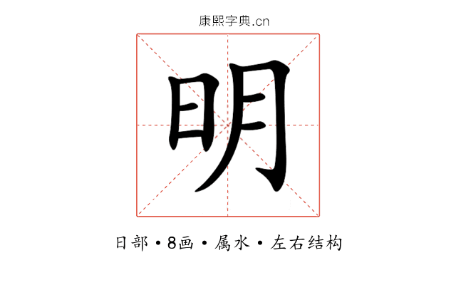 明 明