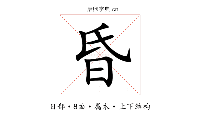 昏 昏