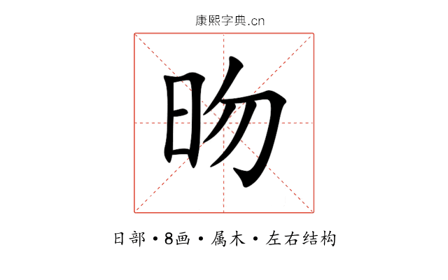 昒 昒