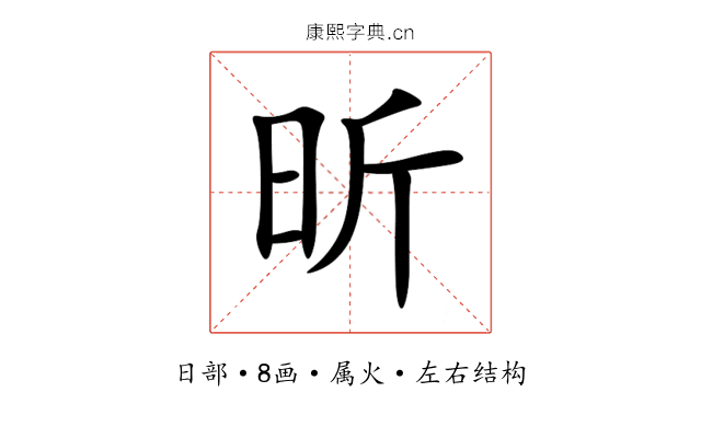 昕 昕