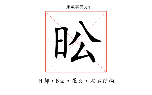 昖 昖
