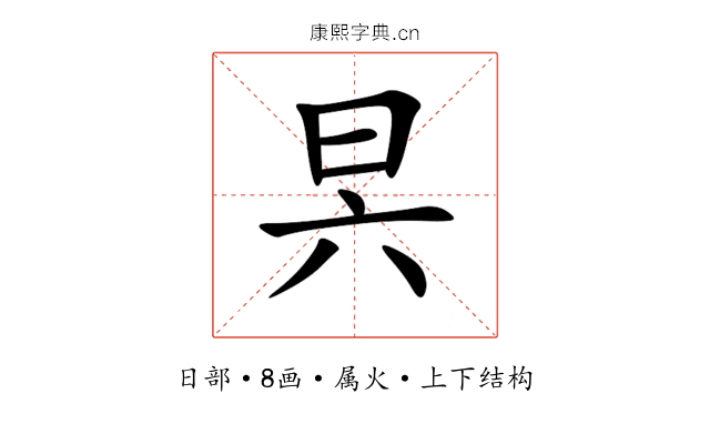昗 昗