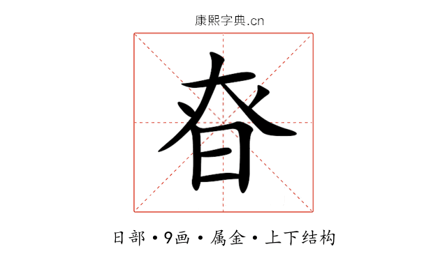 昚 昚