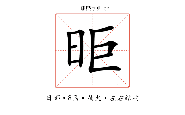 昛 昛