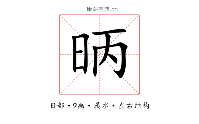昞 昞