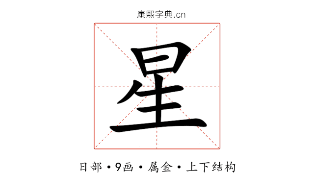 星 星