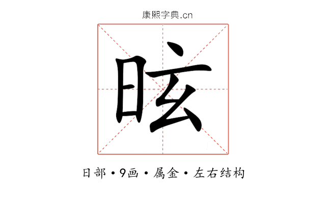 昡 昡