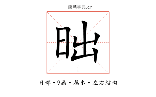 昢 昢