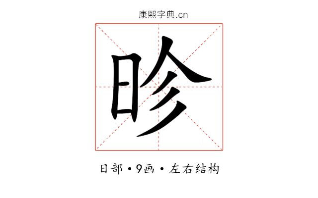昣 昣