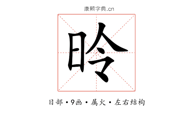 昤 昤