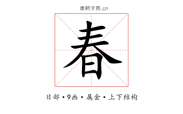 春 春