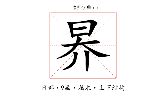 昦 昦