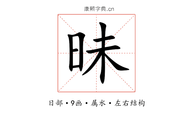 昧 昧
