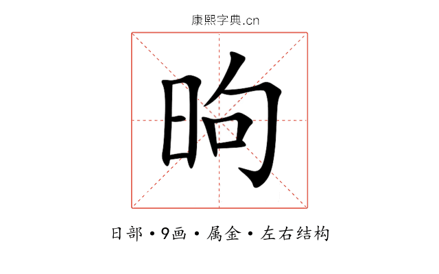 昫 昫