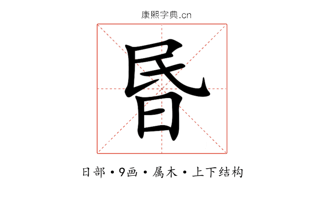 昬 昬