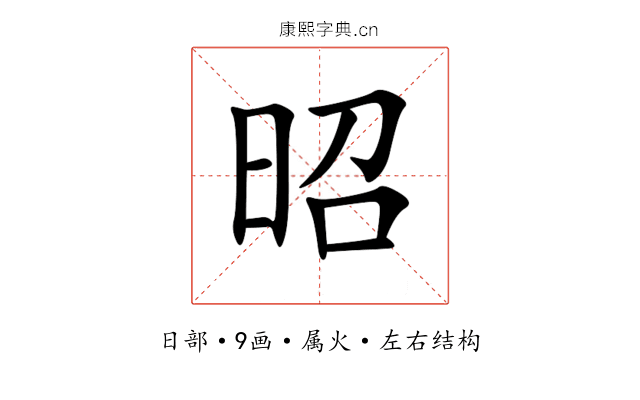 昭 昭