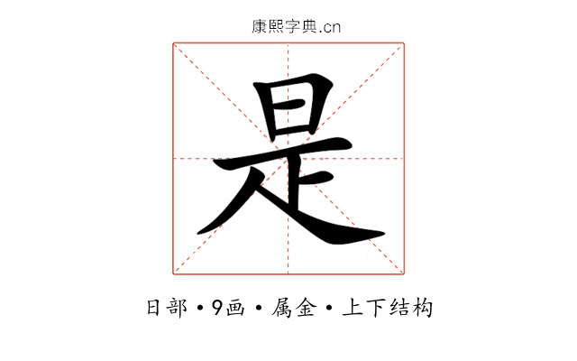 是 是