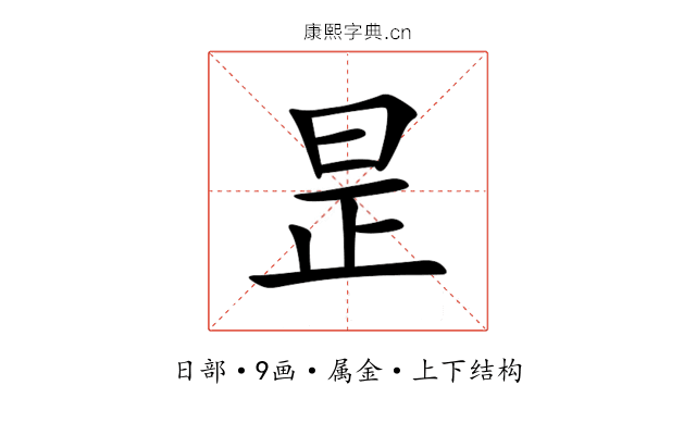 昰 昰