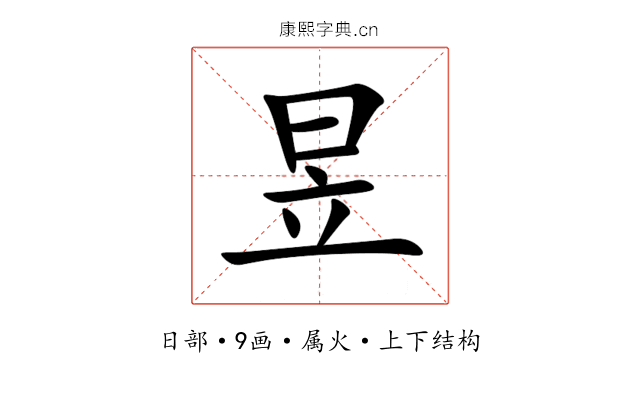 昱 昱