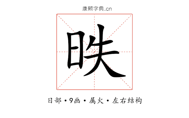 昳 昳