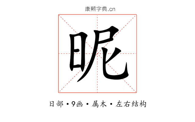 昵 昵