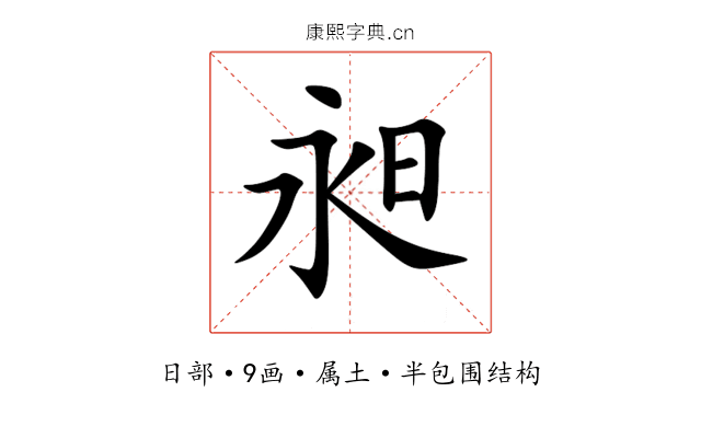 昶 昶