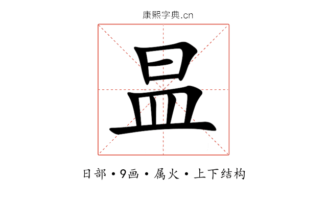 昷 昷