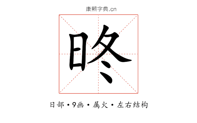 昸 昸