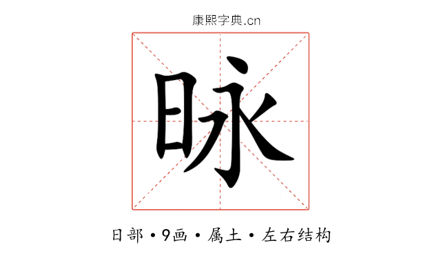 昹 昹
