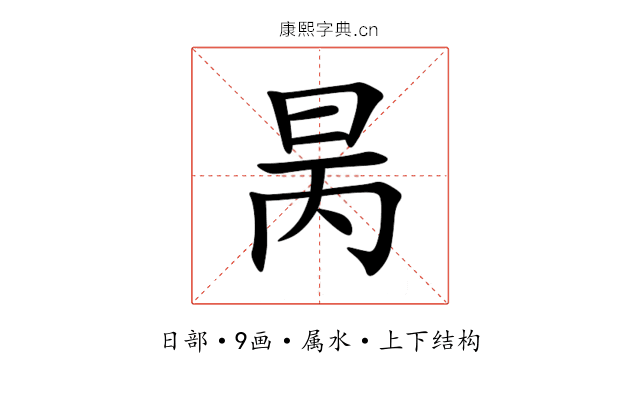 昺
