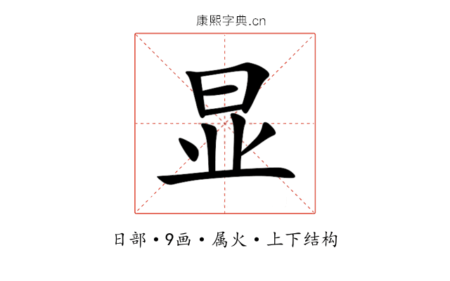 显 显
