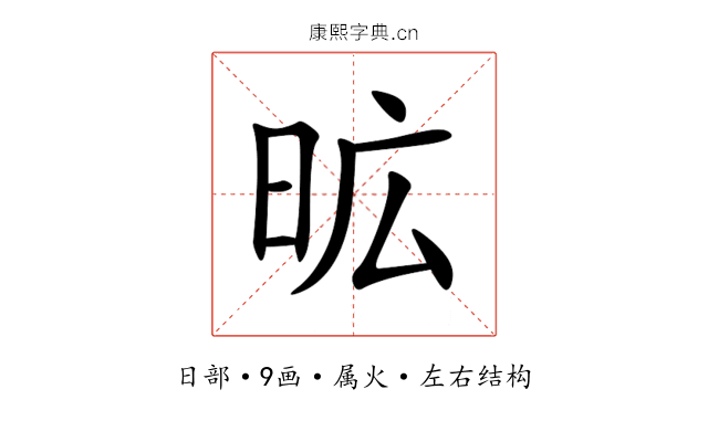 昿 昿