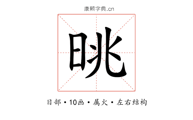 晀 晀