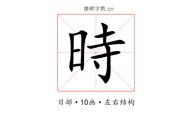 時 時