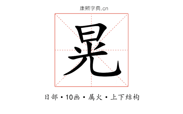 晃 晃