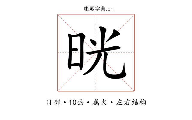 晄 晄