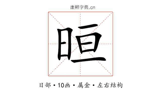 晅 晅