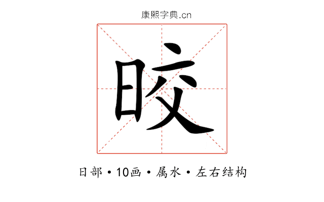 晈 晈