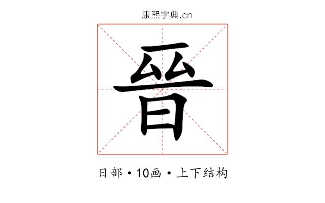 晉 晉