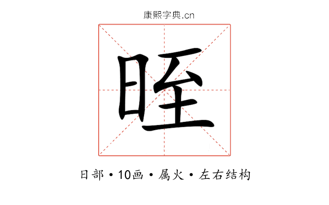 晊 晊