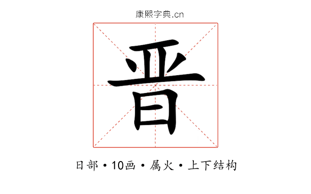 晋 晋
