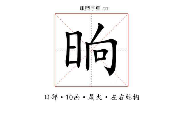 晌 晌