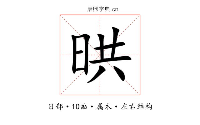 晎 晎