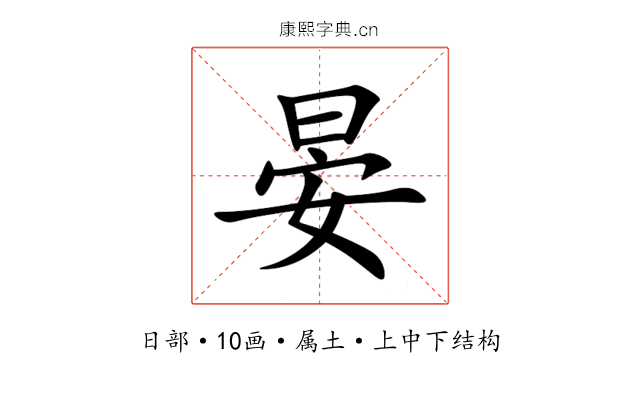 晏 晏