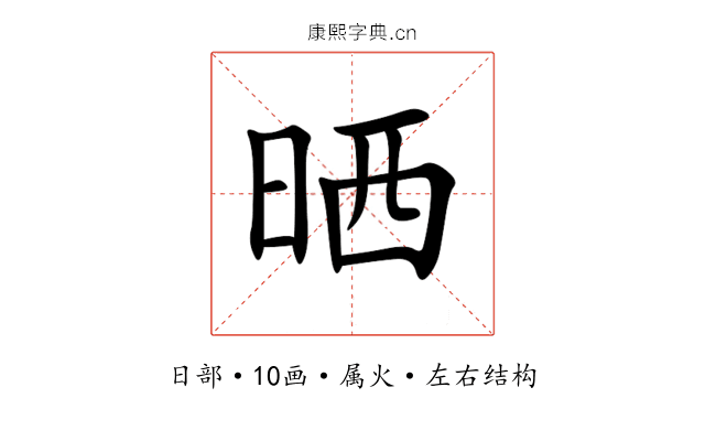 晒 晒
