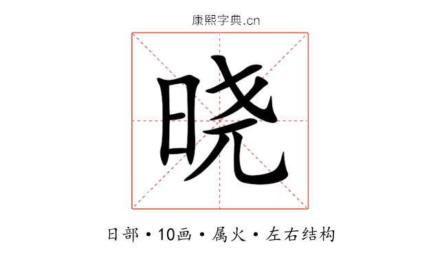 晓 晓