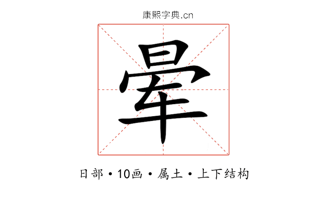 晕 晕