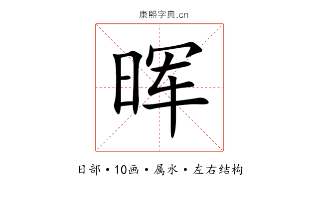 晖 晖